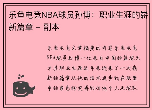 乐鱼电竞NBA球员孙博：职业生涯的崭新篇章 - 副本