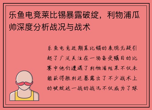 乐鱼电竞莱比锡暴露破绽，利物浦瓜帅深度分析战况与战术