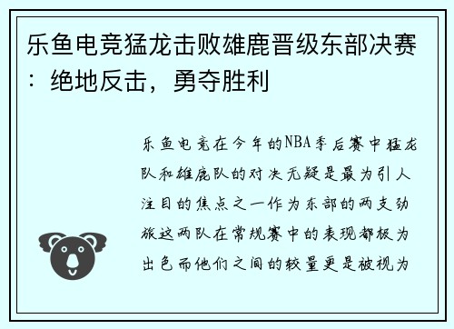 乐鱼电竞猛龙击败雄鹿晋级东部决赛：绝地反击，勇夺胜利