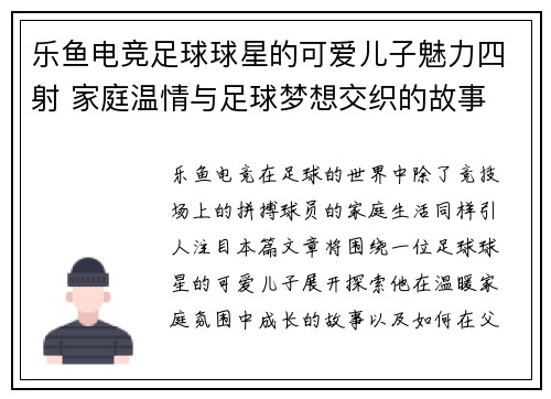 乐鱼电竞足球球星的可爱儿子魅力四射 家庭温情与足球梦想交织的故事