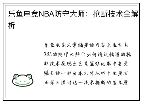 乐鱼电竞NBA防守大师：抢断技术全解析