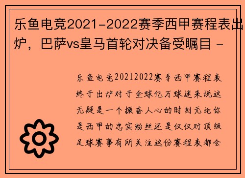 乐鱼电竞2021-2022赛季西甲赛程表出炉，巴萨vs皇马首轮对决备受瞩目 - 副本